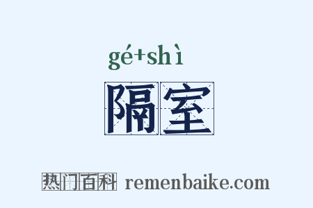 隔室是什么意思的图片